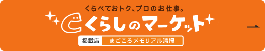 くらしのマーケット まごころメモリアル清掃